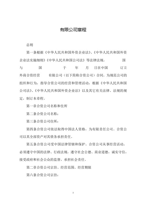 设执行董事、监事的外商合资公司章程范本