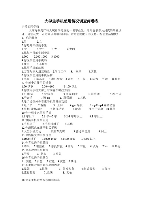 大学生手机使用情况调查问卷表