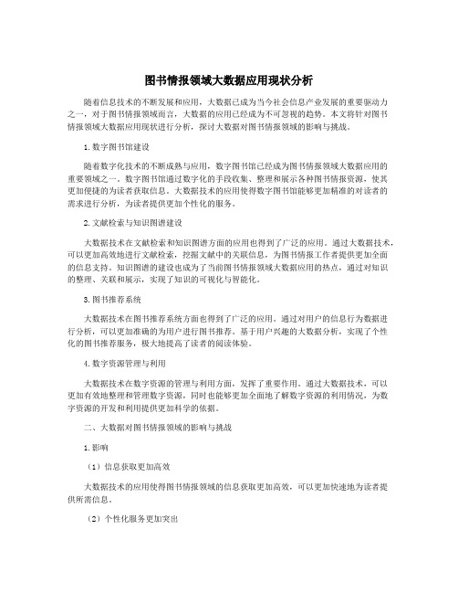 图书情报领域大数据应用现状分析