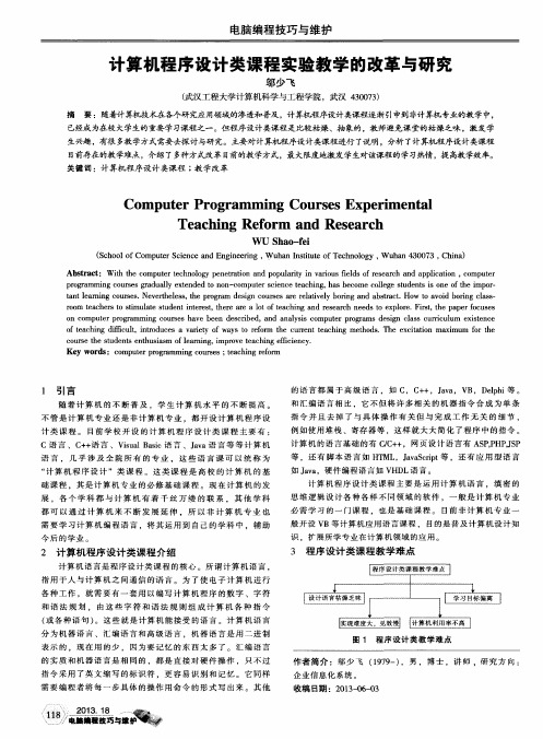 计算机程序设计类课程实验教学的改革与研究