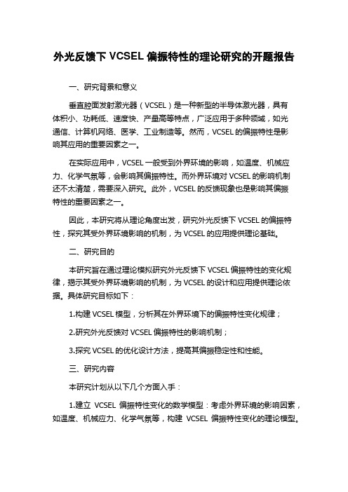 外光反馈下VCSEL偏振特性的理论研究的开题报告