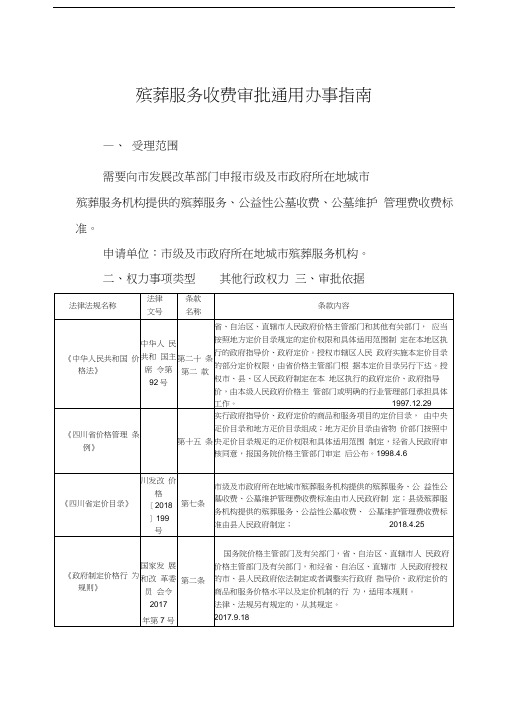 殡葬服务收费审批通用办事指南