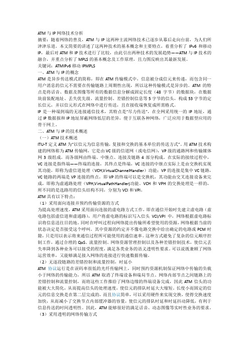 ATM与IP网络技术分析