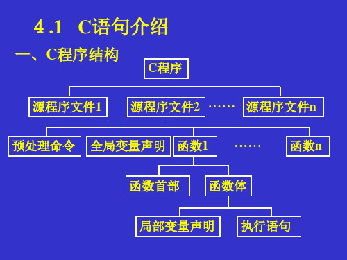 C语言程序设计教程第2版课件第4章