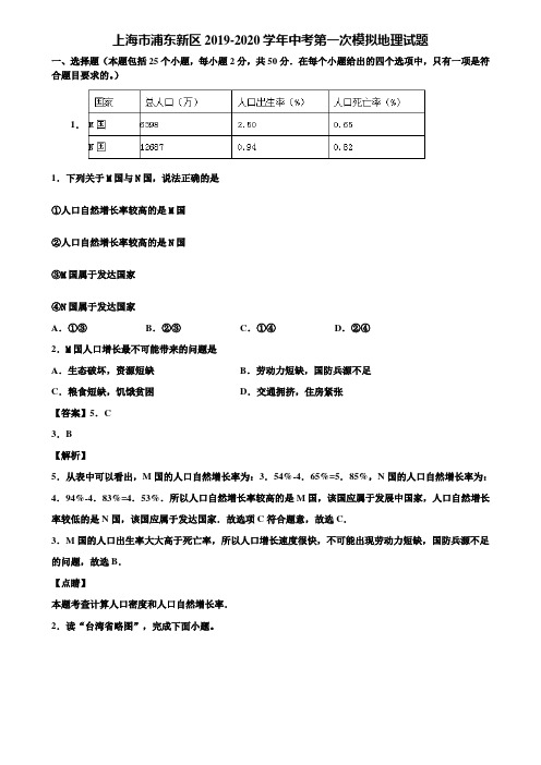 上海市浦东新区2019-2020学年中考第一次模拟地理试题含解析