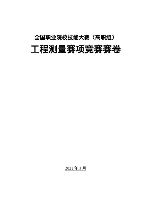 2021高职 工程测量 试题(赛项赛题)