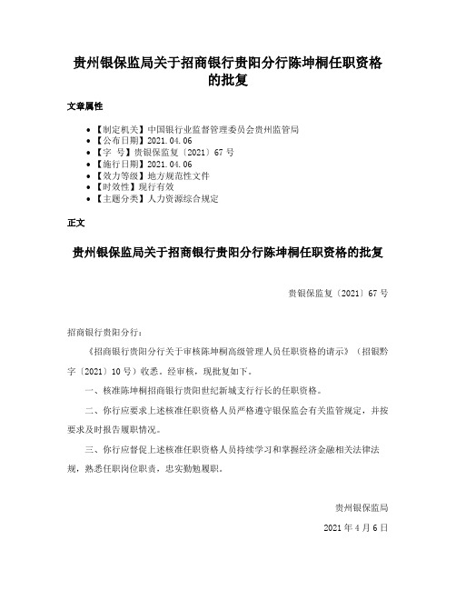 贵州银保监局关于招商银行贵阳分行陈坤桐任职资格的批复