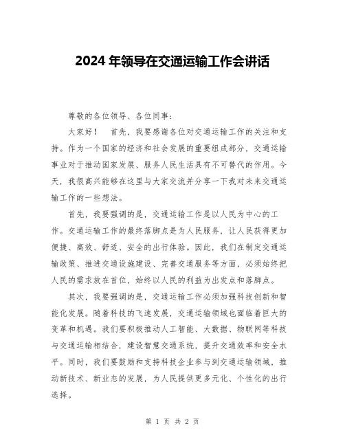 2024年领导在交通运输工作会讲话