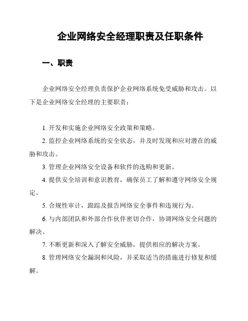 企业网络安全经理职责及任职条件