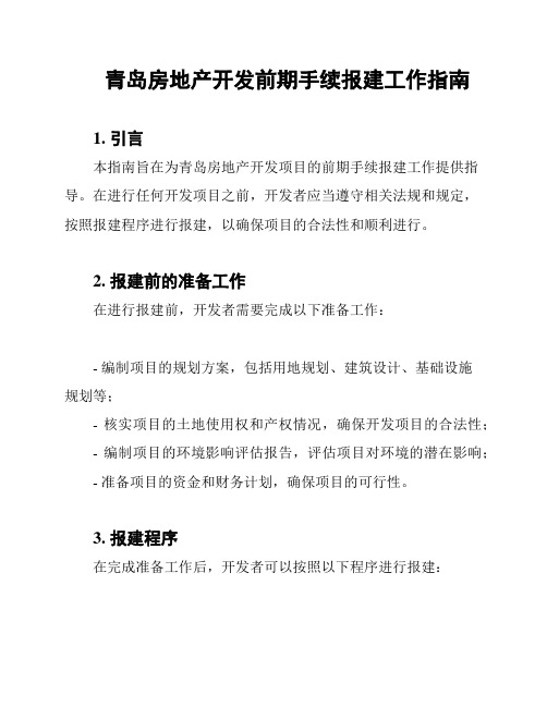 青岛房地产开发前期手续报建工作指南