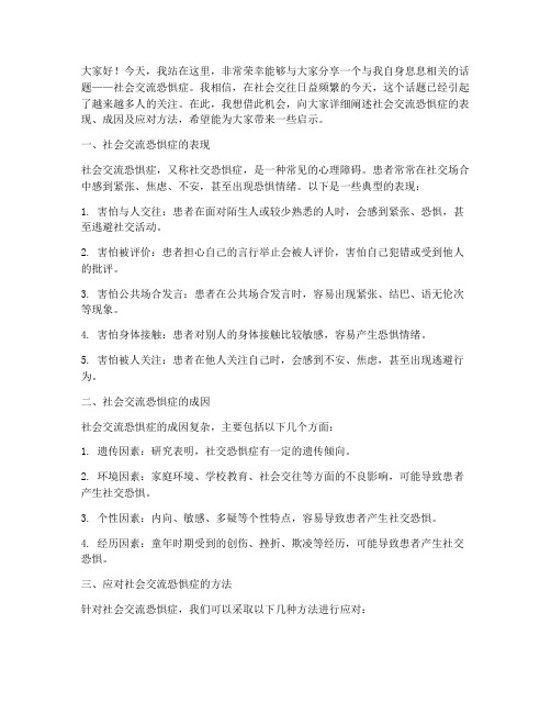 社会交流恐惧症发言稿范文