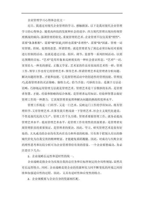 企业管理学习心得体会五篇