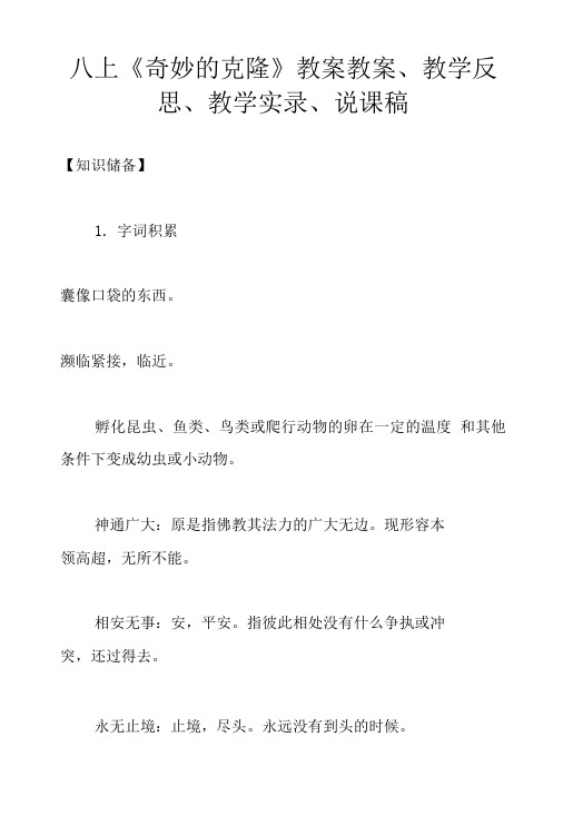 八上奇妙的克隆教案教案教学反思教学实录说课稿.doc