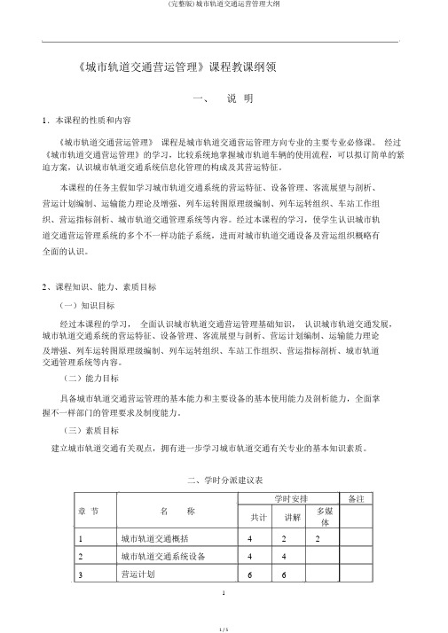 (完整版)城市轨道交通运营管理大纲