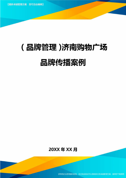 (品牌管理)济南购物广场品牌传播案例