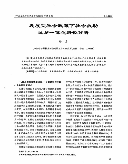 发展型社会政策下社会救助城乡一体化路径分析