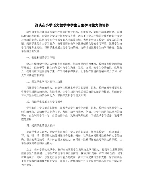 浅谈在小学语文教学中学生自主学习能力的培养