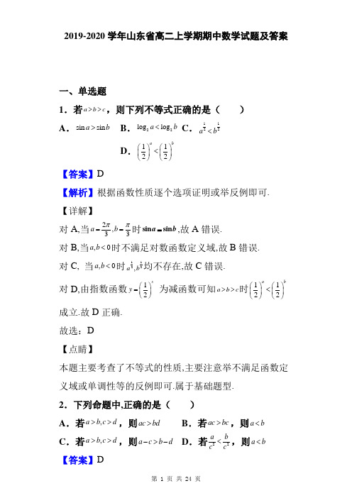 2019-2020学年山东省高二上学期期中数学试题及答案