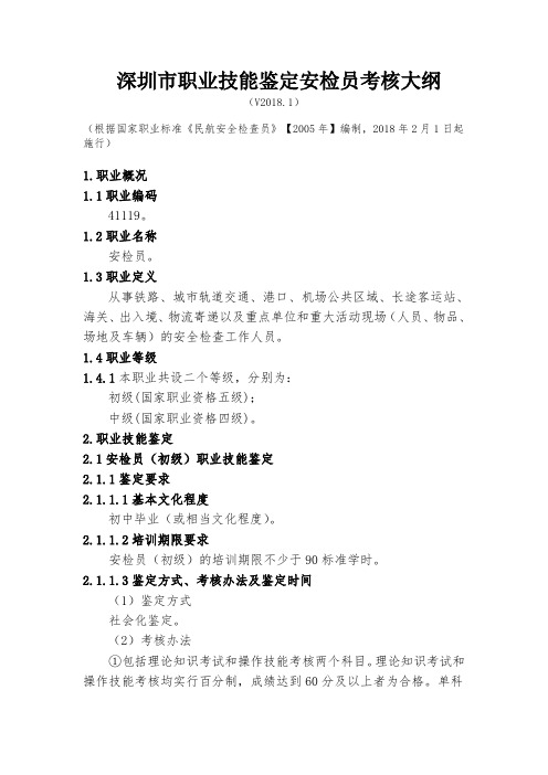 深圳职业技能鉴定安检员考核大纲V2018