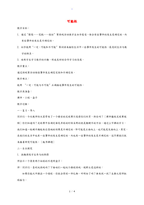 一年级数学下册 可能性教案 北京版 教案