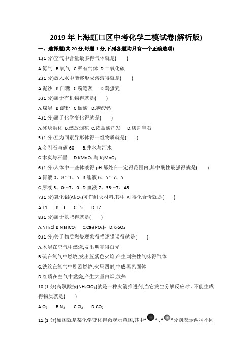 2019年上海虹口区中考化学二模试卷(解析版)