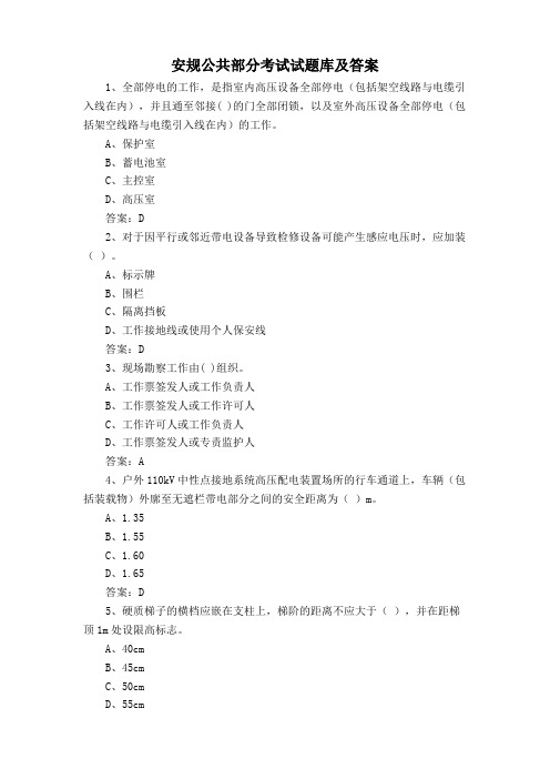 安规公共部分考试试题库及答案