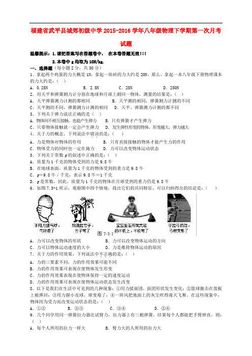 福建省武平县城郊初级中学八年级物理下学期第一次月考试题(无答案) 沪科版