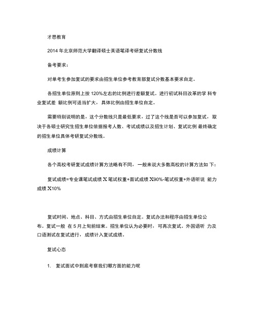 2014年北京师范大学翻译硕士英语笔译考研复试分数线(精)