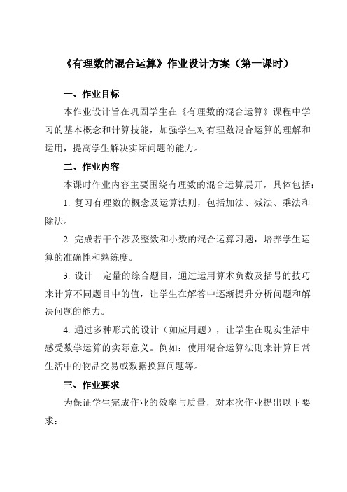 《2.13有理数的混合运算》作业设计方案-初中数学华东师大版12七年级上册