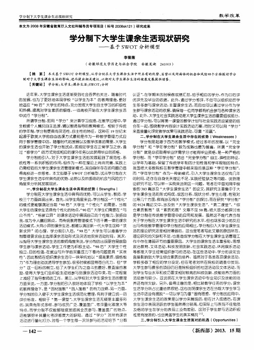 学分制下大学生课余生活现状研究——基于SWOT分析模型