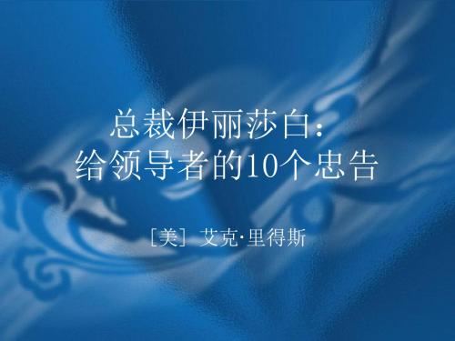 总裁伊丽莎白给领导者的10个忠告