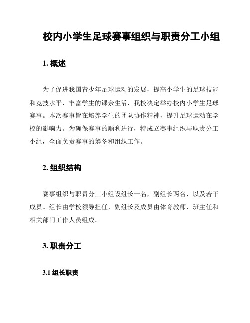 校内小学生足球赛事组织与职责分工小组