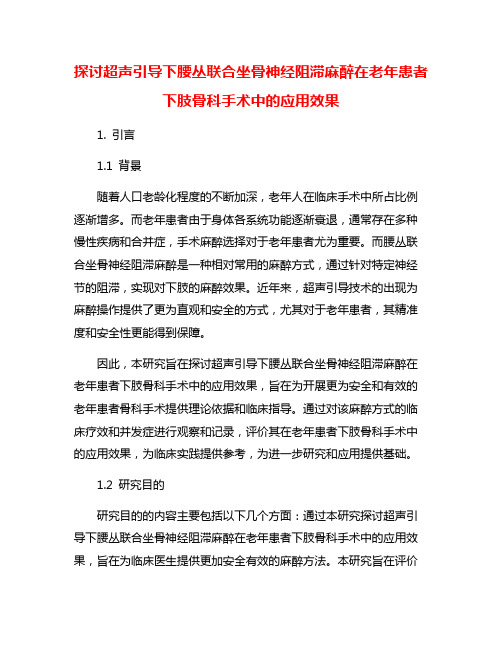 探讨超声引导下腰丛联合坐骨神经阻滞麻醉在老年患者下肢骨科手术中的应用效果