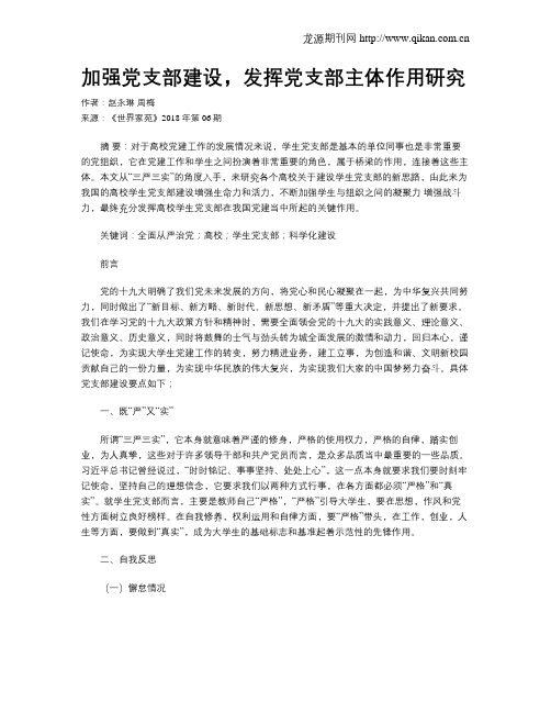 加强党支部建设,发挥党支部主体作用研究