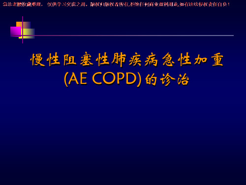 《三基培训》慢性阻塞性肺疾病的诊治