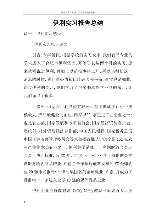 伊利实习报告总结doc