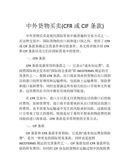 中外货物买卖(CFR或CIF条款)