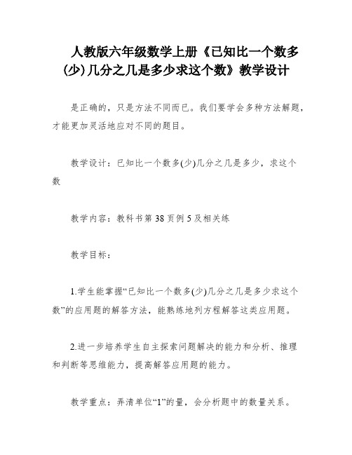 人教版六年级数学上册《已知比一个数多(少)几分之几是多少求这个数》教学设计