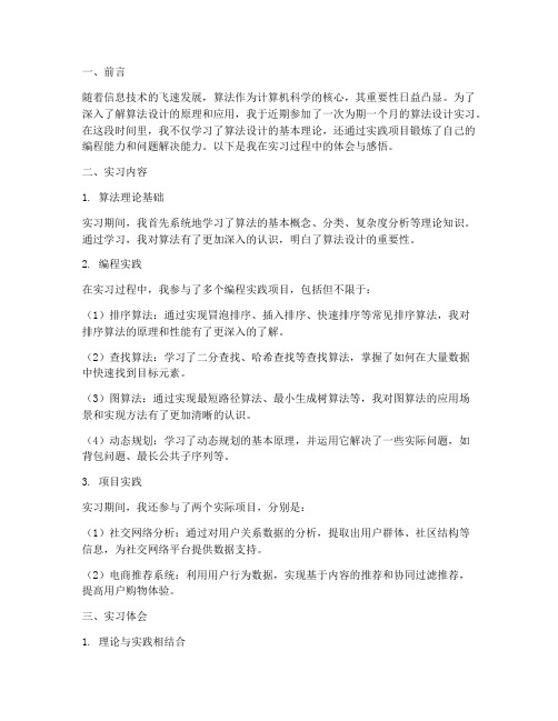 算法设计的实习报告体会