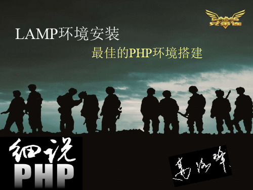 HTML教程课件_LAMP环境安装(最佳的PHP环境搭建)