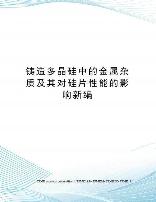 铸造多晶硅中的金属杂质及其对硅片性能的影响新编(终审稿)