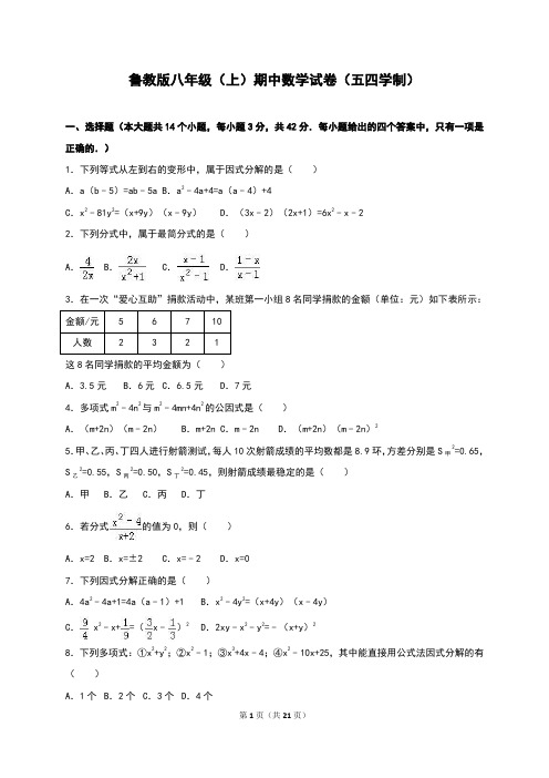 鲁教版八年级(上)期中数学试卷(五四学制)