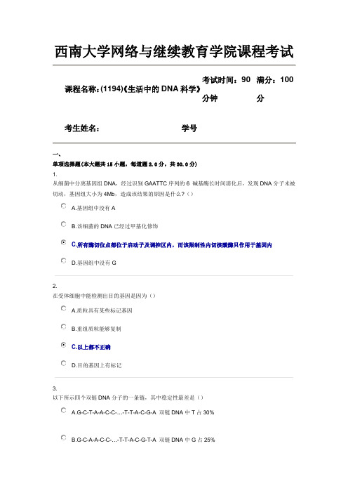 17秋西南大学(1194)生活中的DNA科学机考题库答案