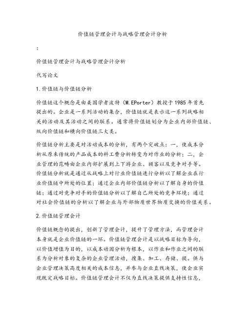 价值链管理会计与战略管理会计分析