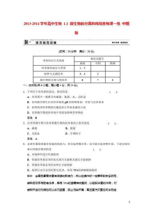 高中生物 1.1 微生物的分离和纯培养每课一练 中图版选