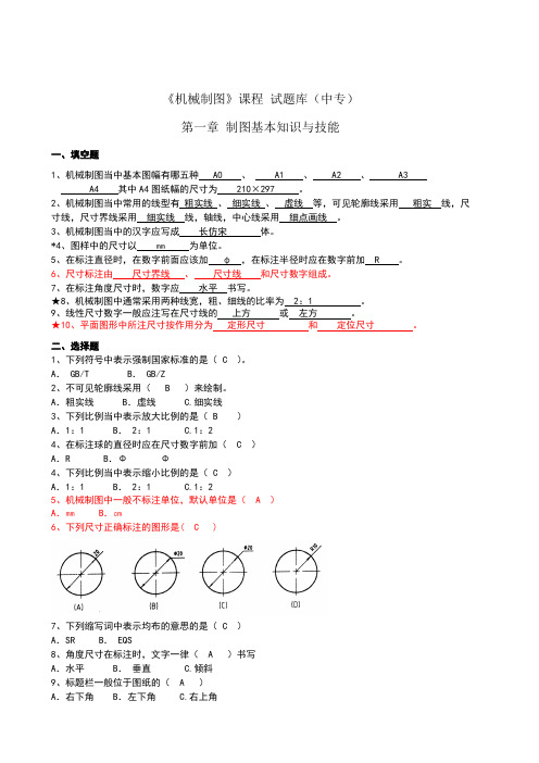 机械制图题库中职全套