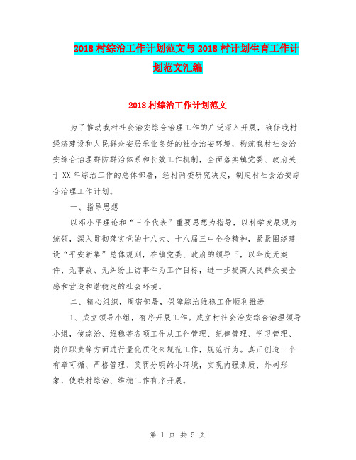2018村综治工作计划范文与2018村计划生育工作计划范文汇编.doc