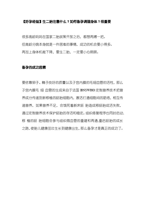 【好孕经验】生二胎注意什么?如何备孕调理身体?很重要