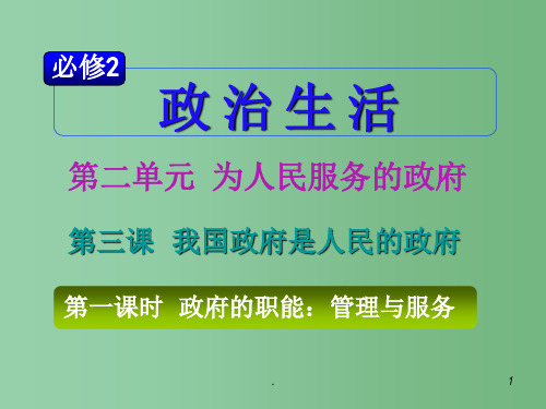 高考政治复习 第2单元第3课第1课时 政府的职能 管理与服务 新人教版必修2