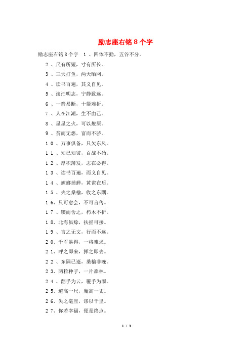 励志座右铭8个字